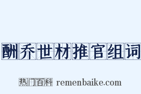 酬乔世材推官组词是什么意思的图片